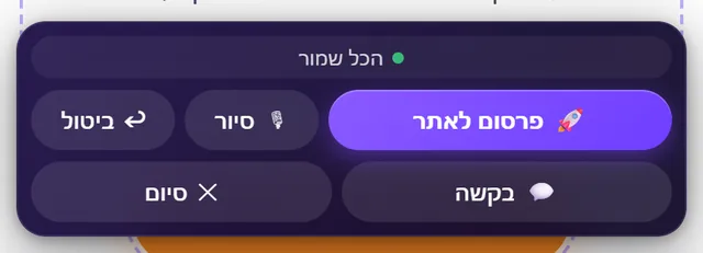 הסרגל התחתון: הכל שמור, פרסום לאתר, בקשה, סיור, ביטול וסיום